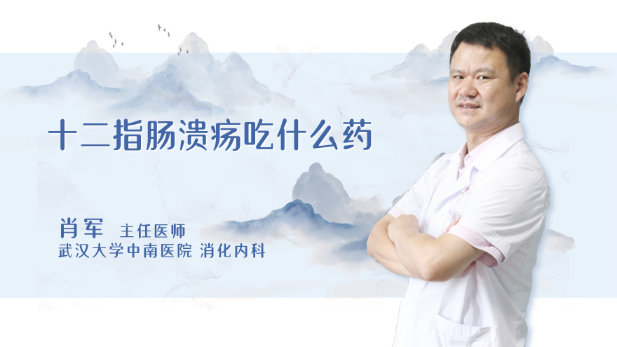 十二指肠溃疡吃什么药