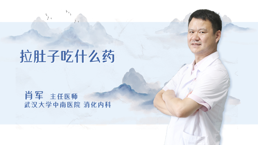 拉肚子吃什么药
