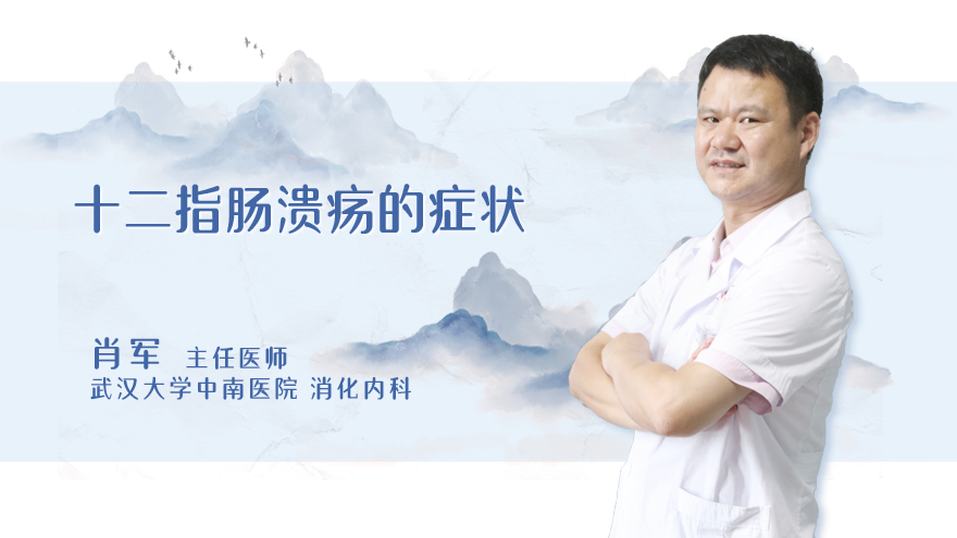 十二指肠溃疡的症状