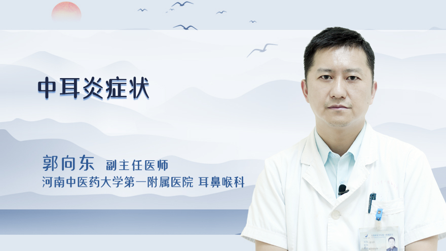 中耳炎症状