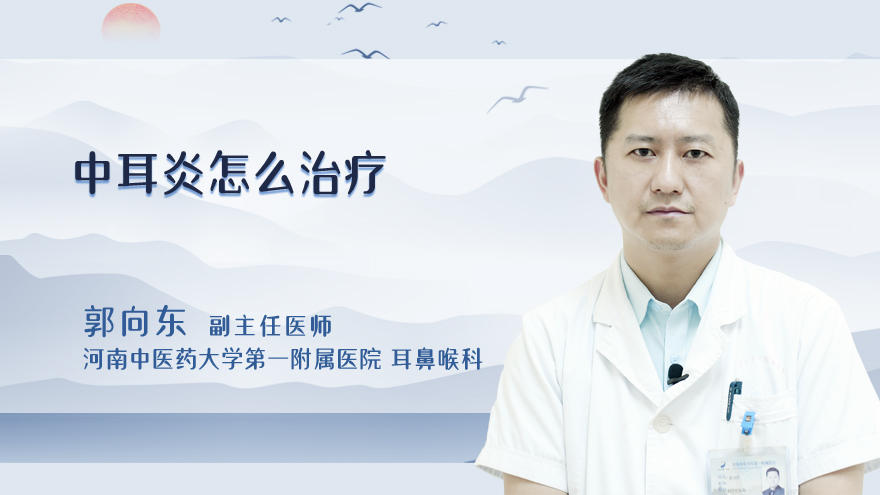 中耳炎怎么治疗