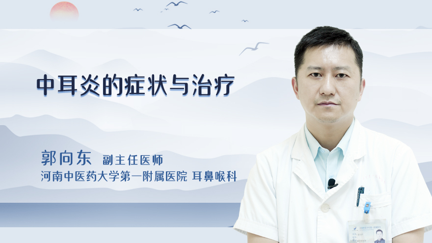 中耳炎的症状与治疗