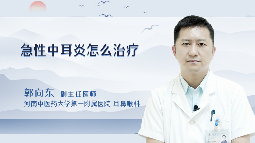 急性中耳炎怎么治疗