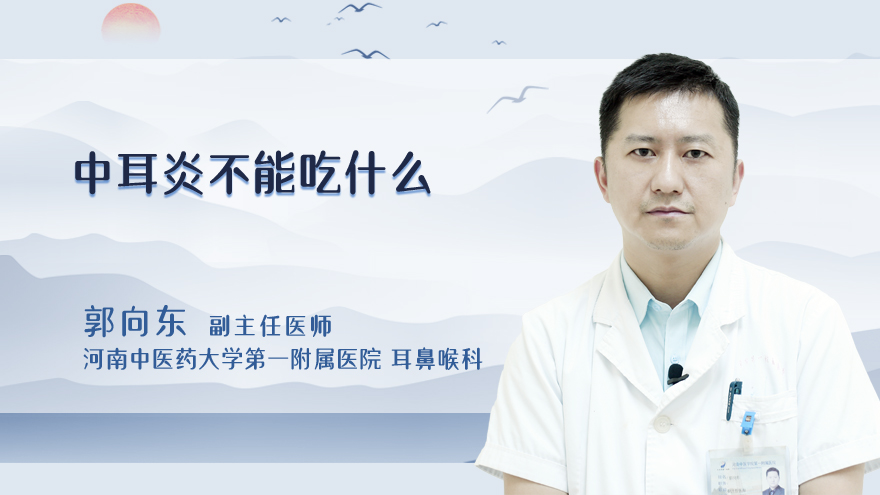 中耳炎不能吃什么