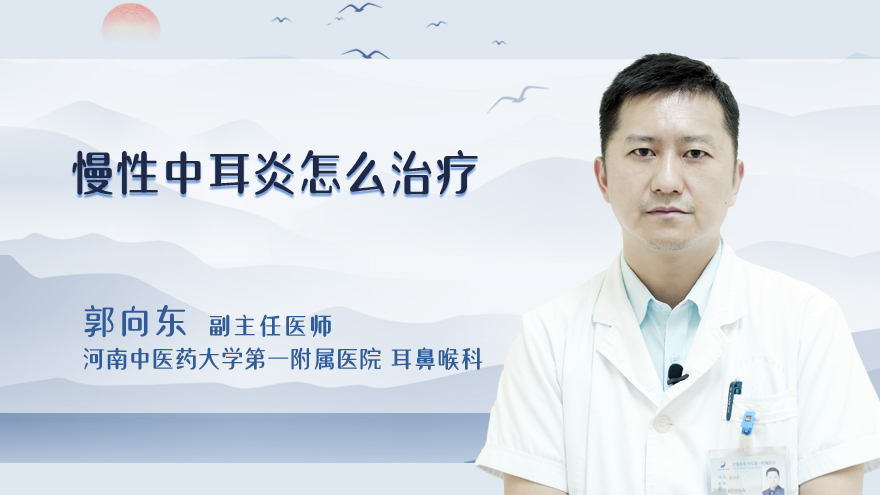 慢性中耳炎怎么治疗