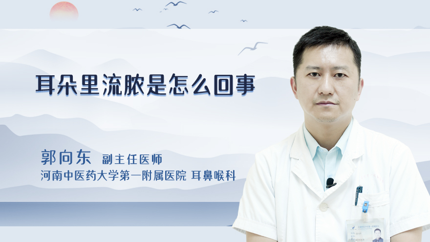 耳朵里流脓是怎么回事