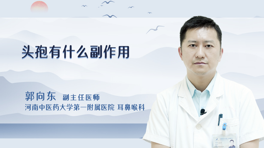 头孢有什么副作用