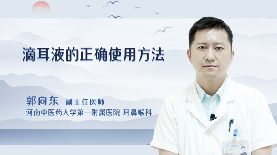 滴耳液的正确使用方法