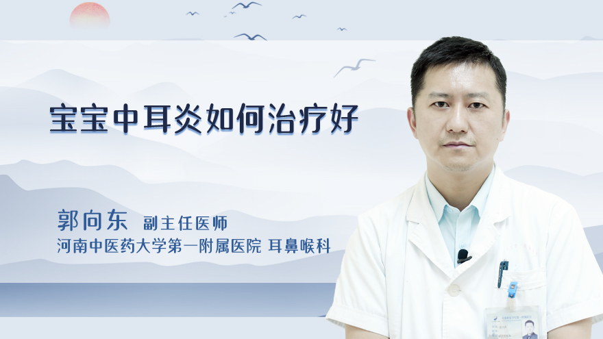 宝宝中耳炎如何治疗好