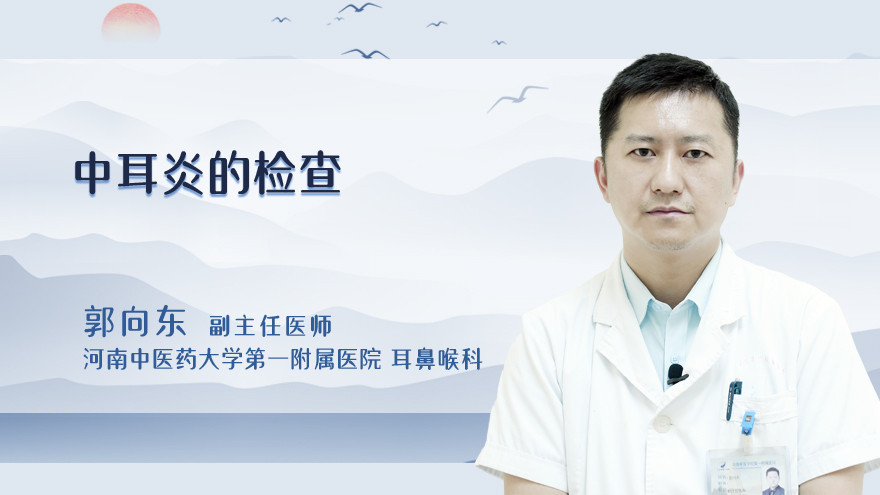 中耳炎的检查