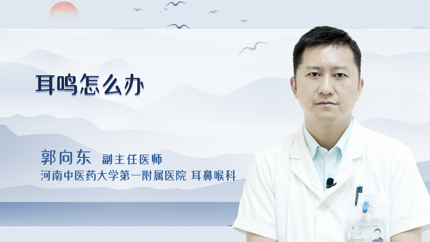 耳鸣怎么办