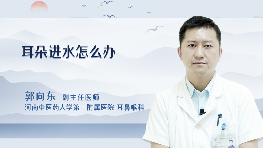 耳朵进水怎么办