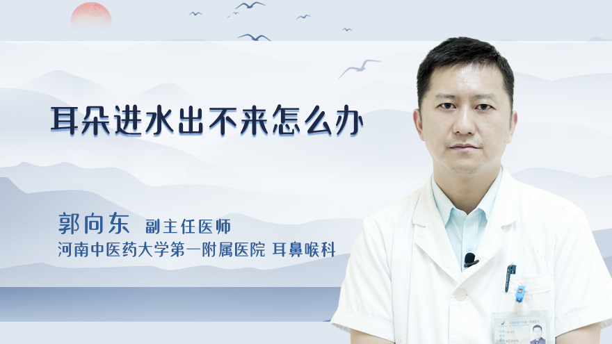 耳朵进水出不来怎么办