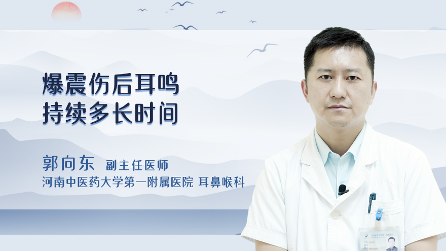 爆震伤后耳鸣持续多长时间