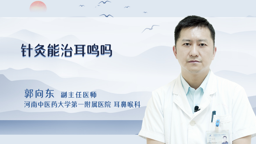 针灸能治耳鸣吗