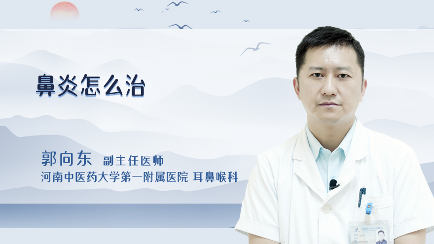 鼻炎怎么治