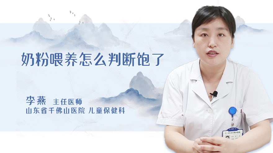 奶粉喂养怎么判断饱了
