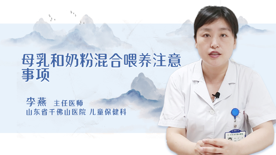 母乳和奶粉混合喂养注意事项
