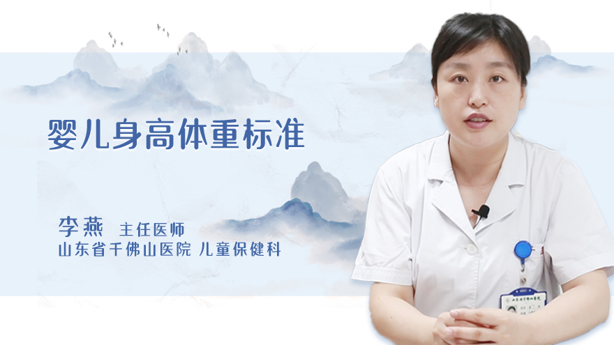 婴儿身高体重标准