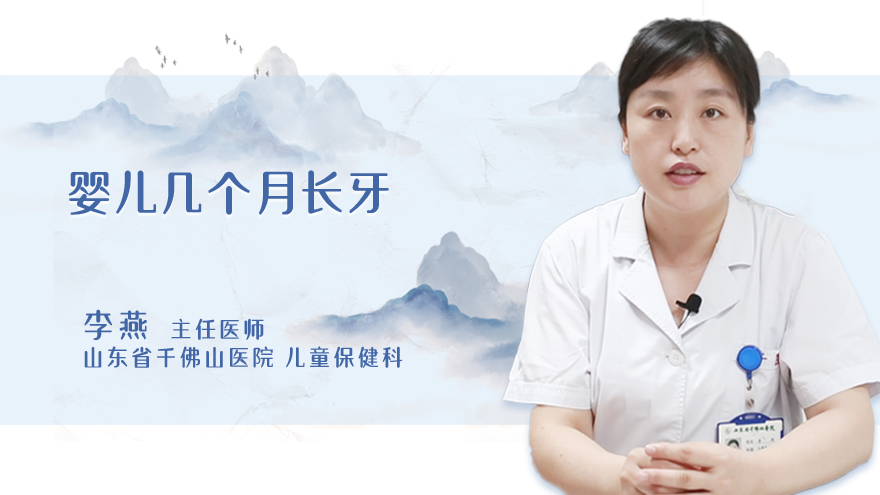 婴儿几个月长牙