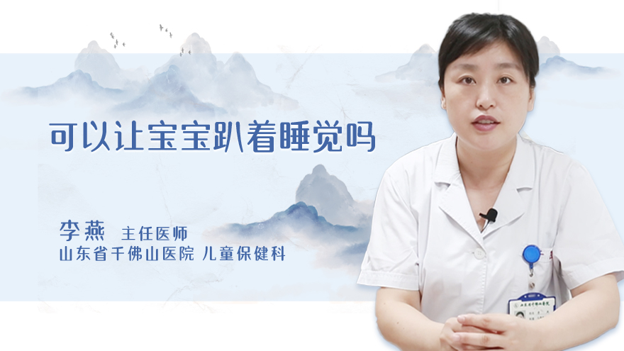 可以让宝宝趴着睡觉吗