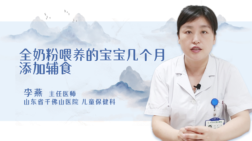 全奶粉喂养的宝宝几个月添加辅食