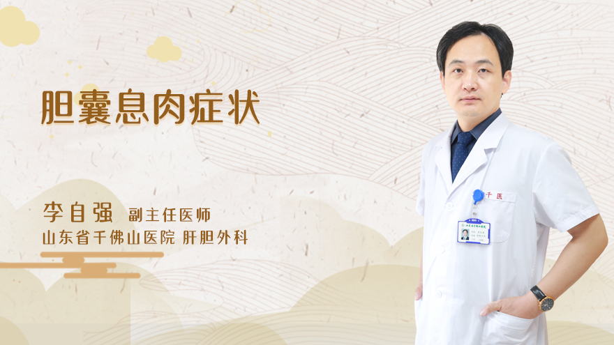 胆囊息肉症状