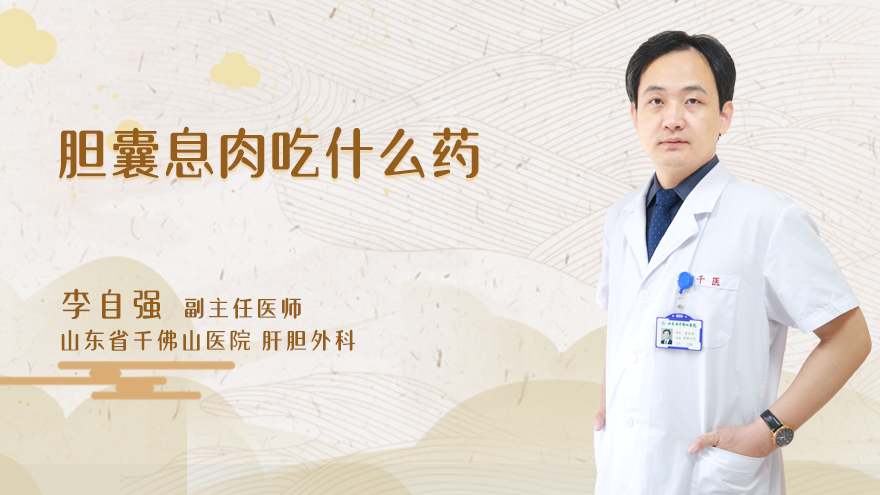 胆囊息肉吃什么药