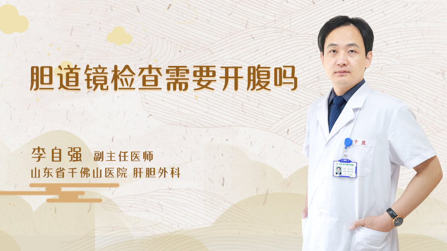 胆道镜检查需要开腹吗