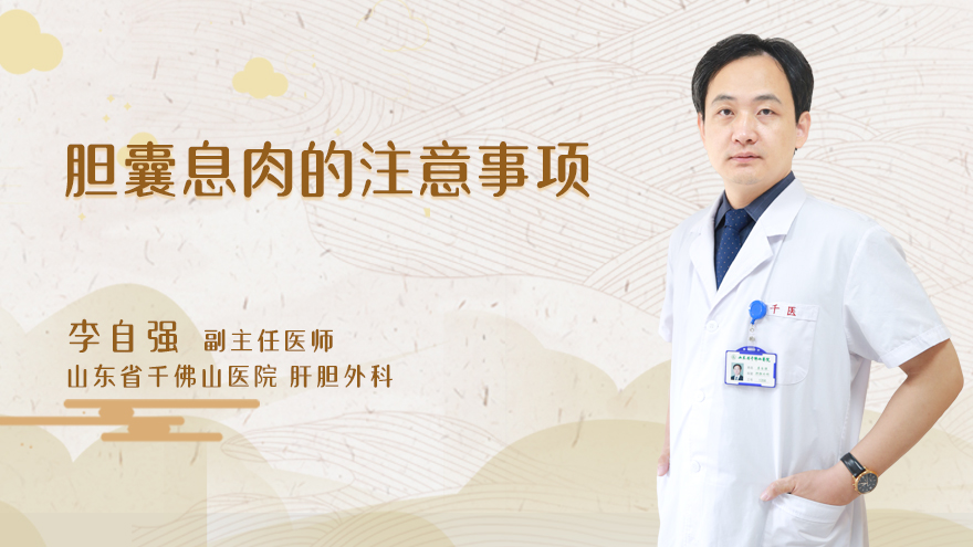 胆囊息肉的注意事项