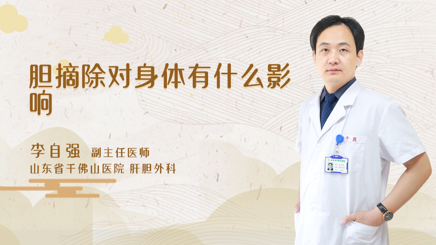 胆摘除对身体有什么影响
