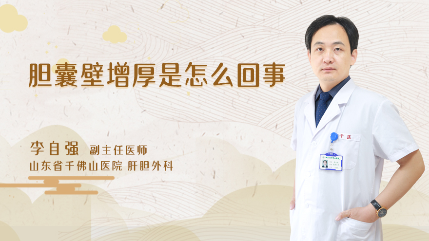 胆囊壁增厚是怎么回事
