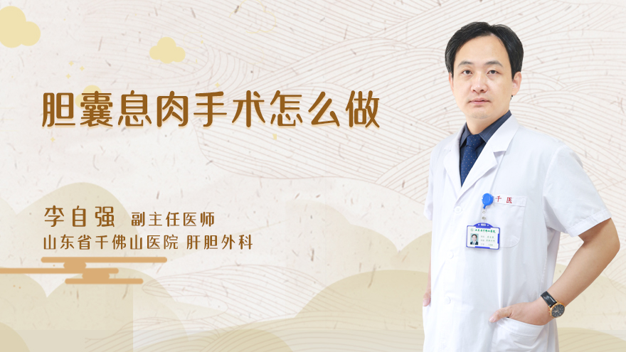 胆囊息肉手术怎么做