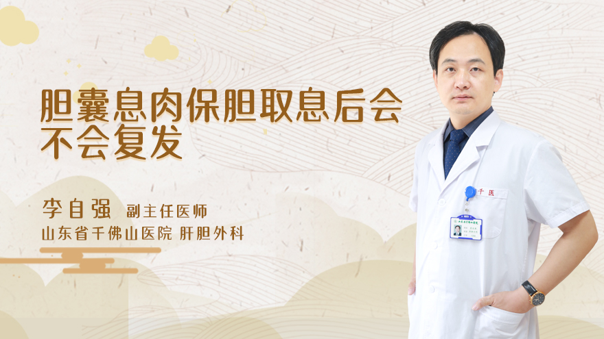 胆囊息肉保胆取息后会不会复发