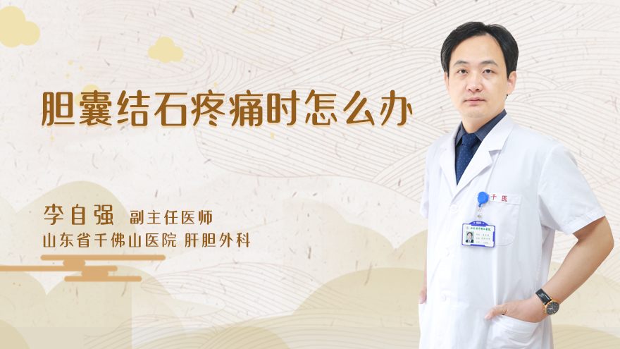 胆囊结石疼痛时怎么办