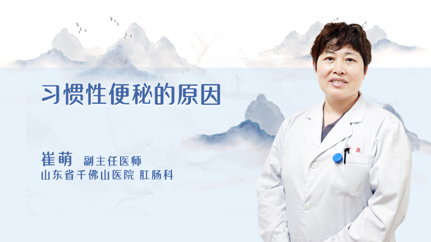 习惯性便秘的原因