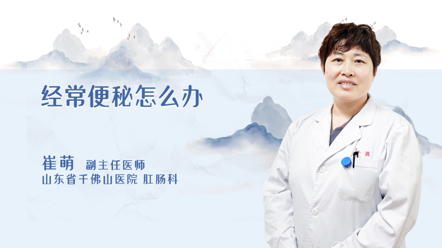 经常便秘怎么办