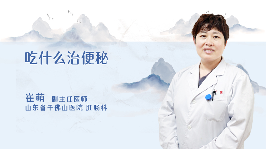 吃什么治便秘