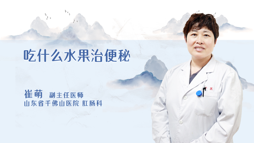 吃什么水果治便秘