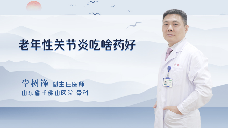 老年性关节炎吃啥药好