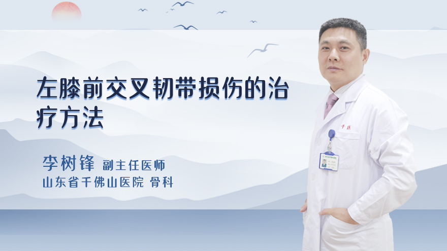 左膝前交叉韧带损伤的治疗方法