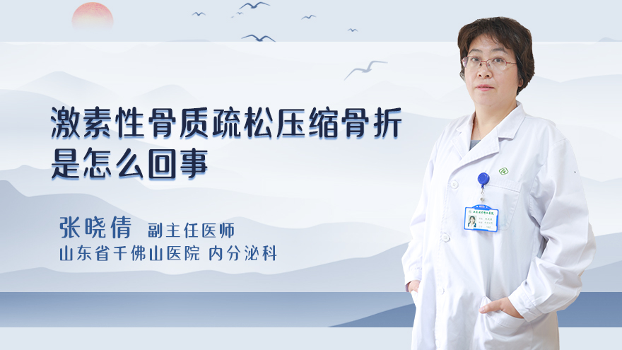 激素性骨质疏松压缩骨折是怎么回事