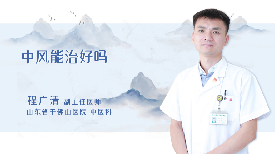 中风能治好吗