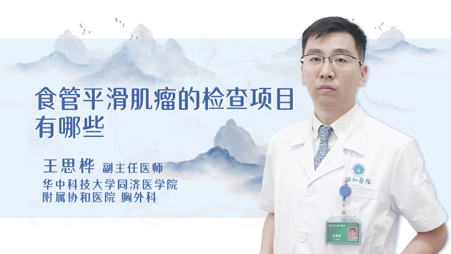 食管平滑肌瘤的检查项目有哪些