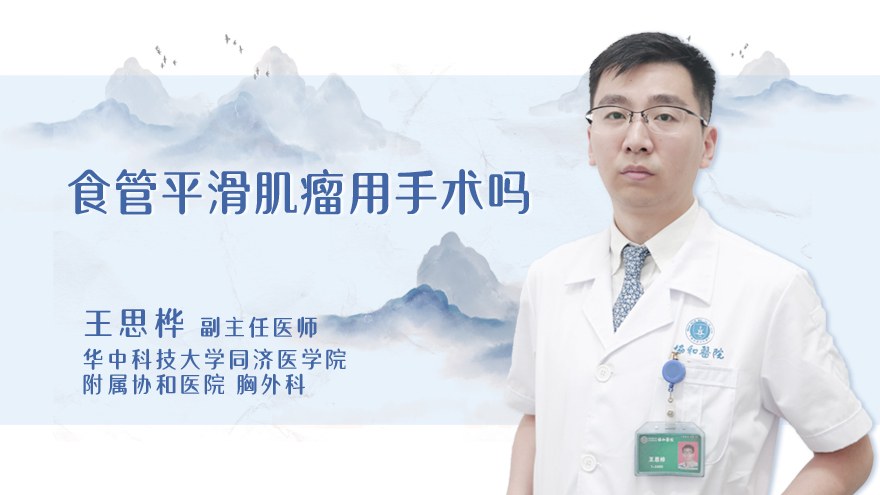 食管平滑肌瘤用手术吗