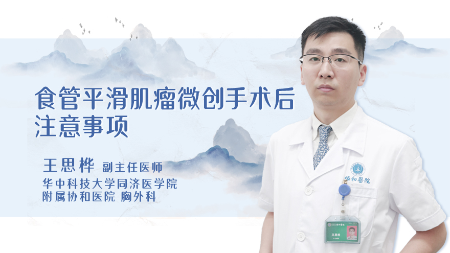 食管平滑肌瘤微创手术后注意事项