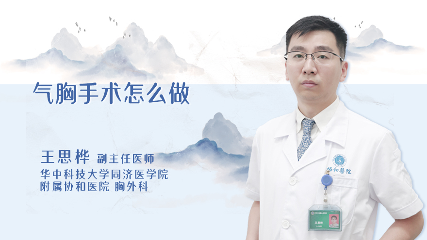 气胸手术怎么做