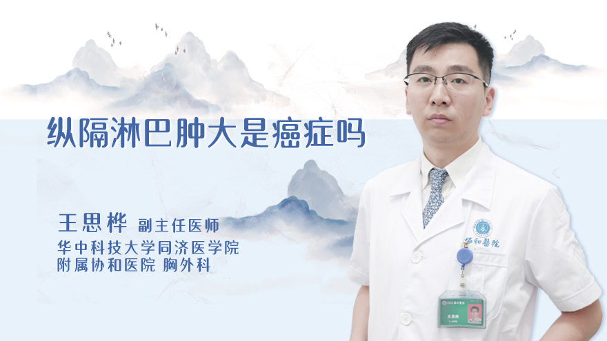 纵隔淋巴肿大是癌症吗