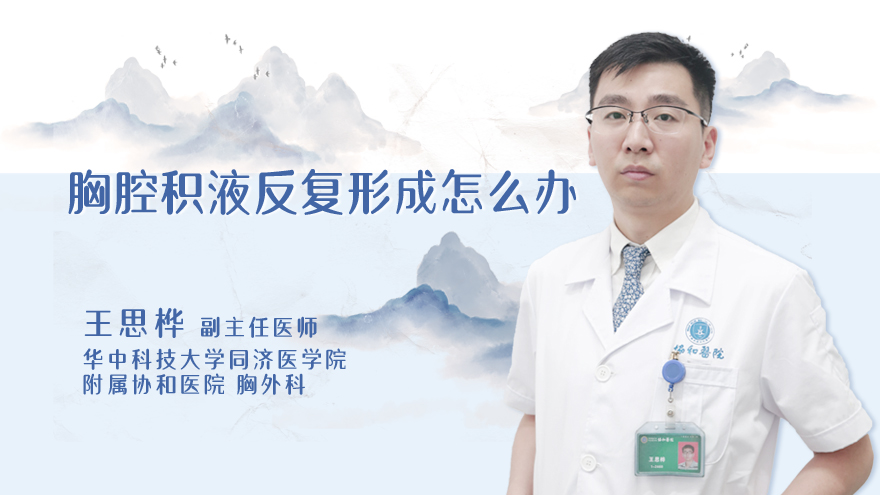 胸腔积液反复形成怎么办