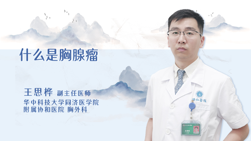 什么是胸腺瘤